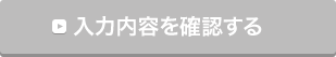 入力内容を確認する